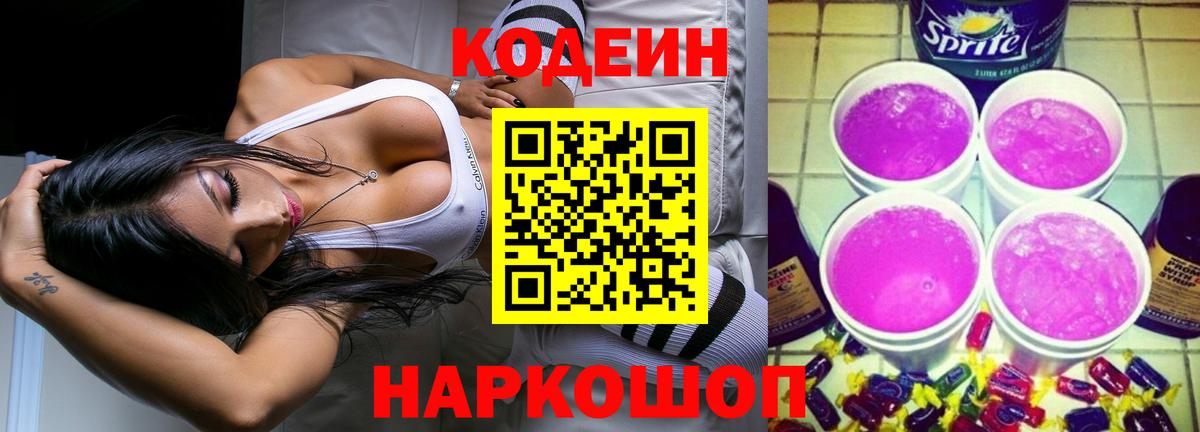 Codein напиток Lean (лин)  Вход с VPN  Codein Purple Drank  Усть-Джегута 